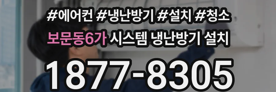 보문동6가 시스템 냉난방기 설치
