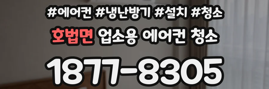 호법면 업소용 에어컨 청소