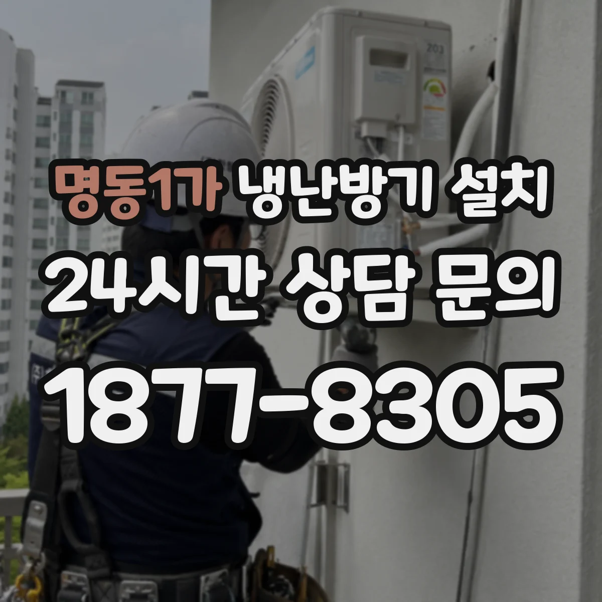 명동1가 냉난방기 설치