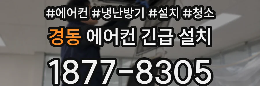 경동 에어컨 긴급 설치