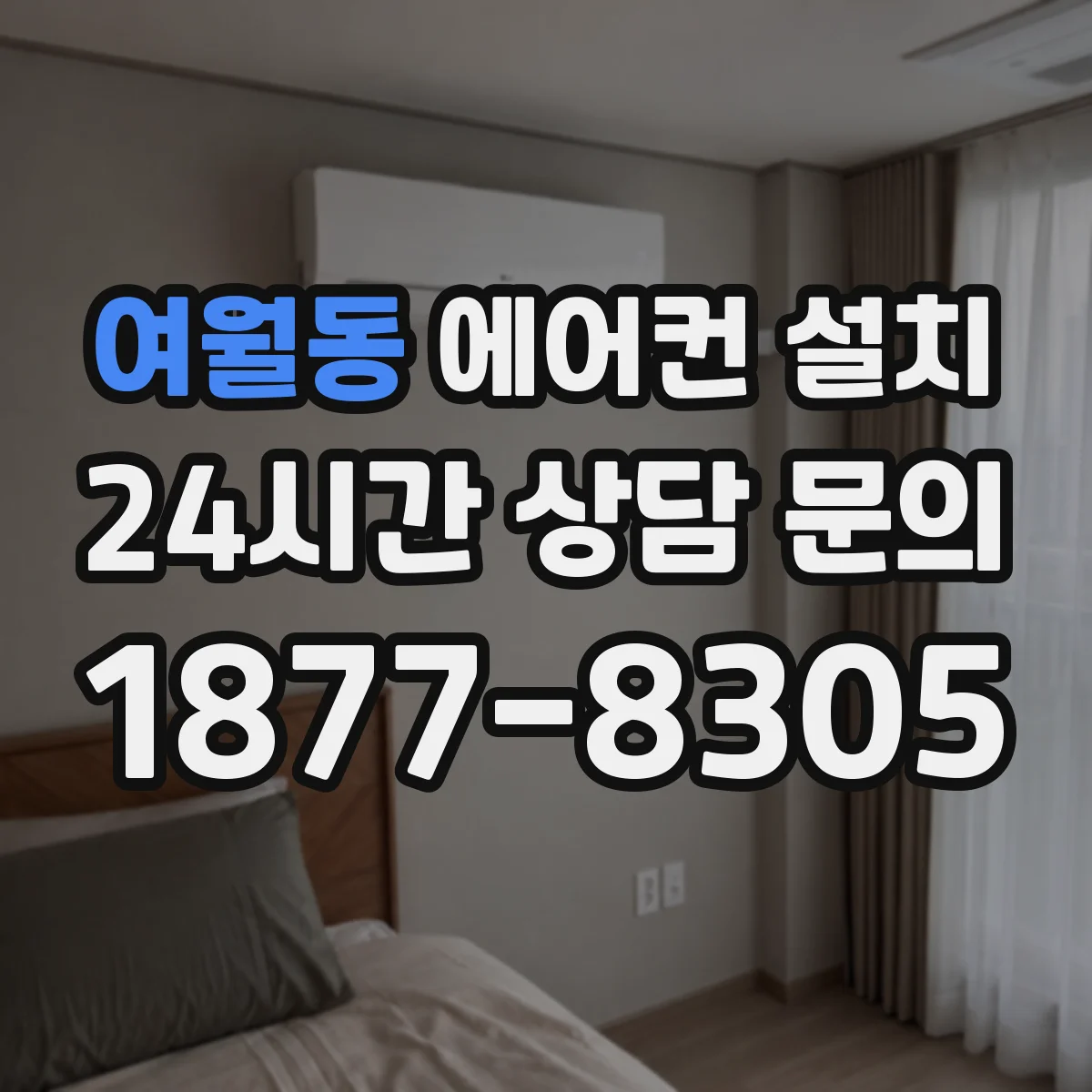 여월동 에어컨 설치