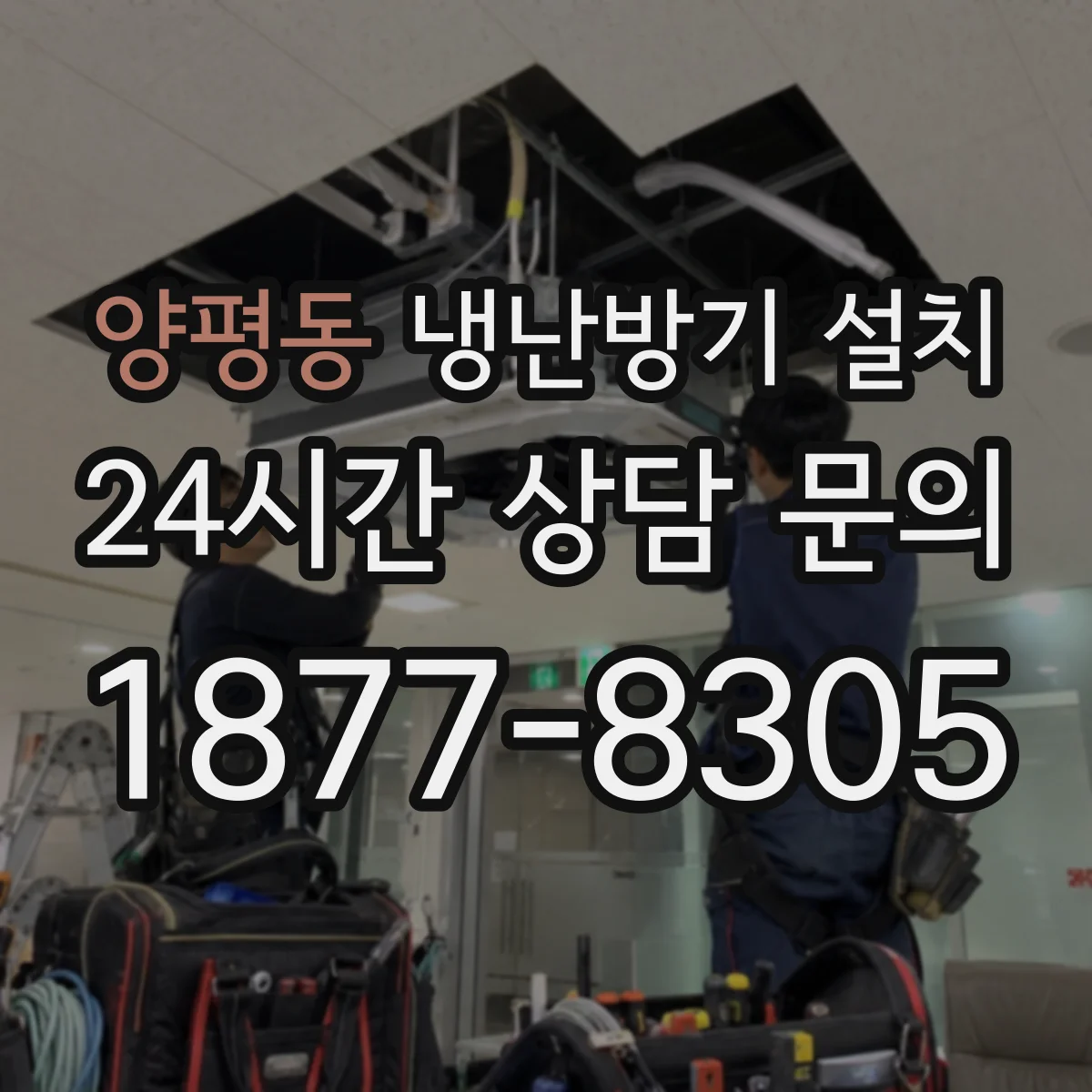 양평동 냉난방기 설치