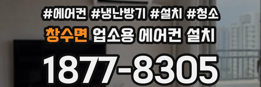 창수면 업소용 에어컨 설치