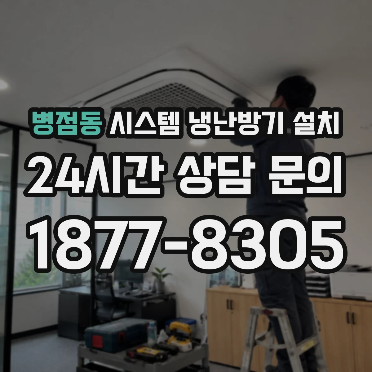 병점동 시스템 냉난방기 설치