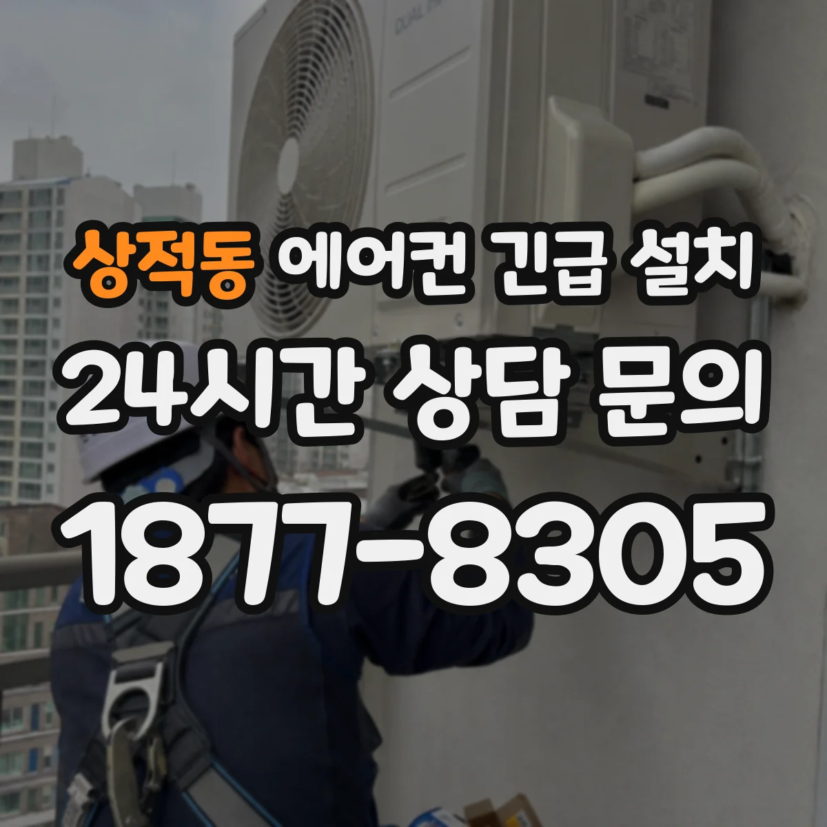 상적동 에어컨 긴급 설치