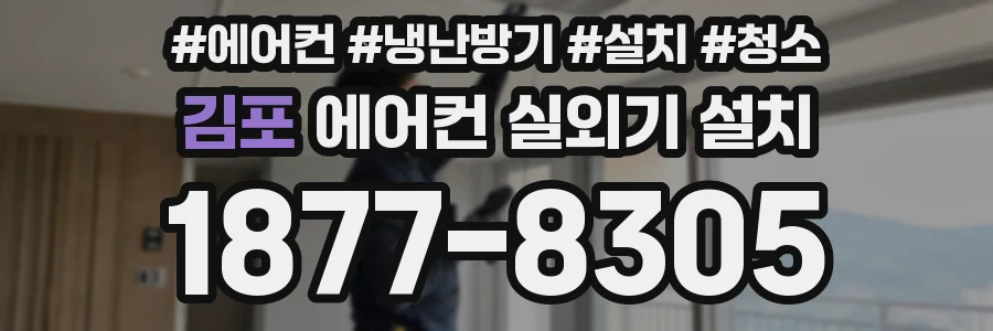 김포 에어컨 실외기 설치