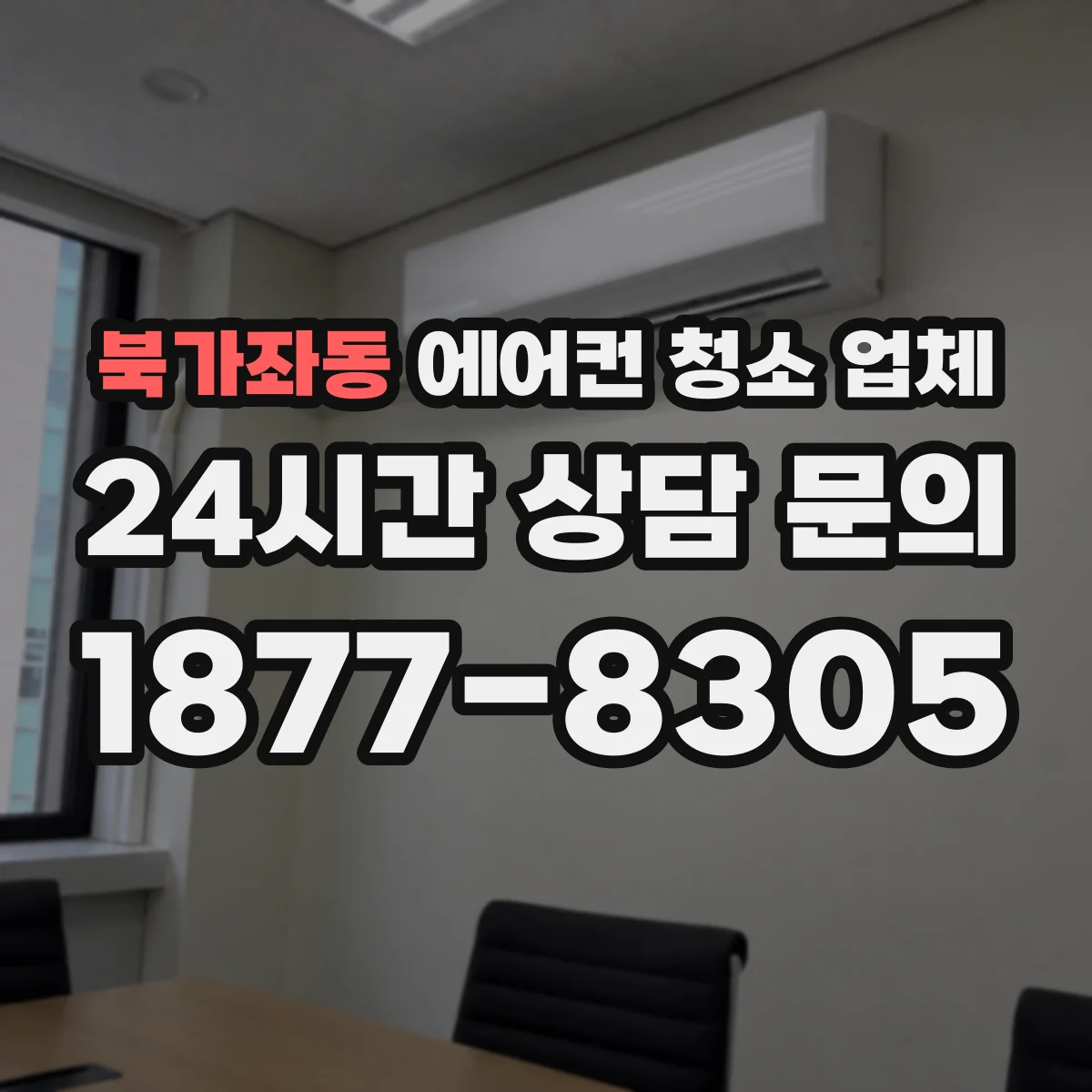 북가좌동 에어컨 청소 업체