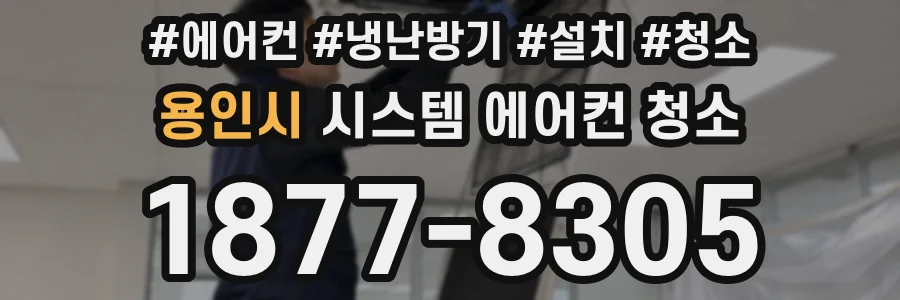 용인시 시스템 에어컨 청소