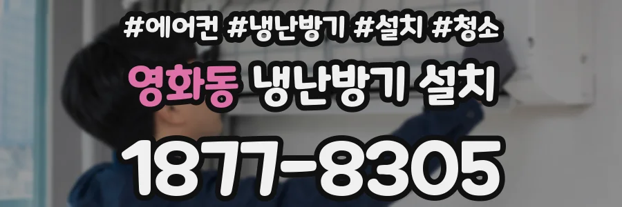 영화동 냉난방기 설치