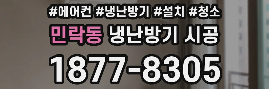 민락동 냉난방기 시공