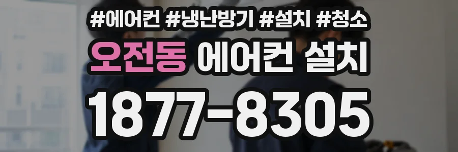 오전동 에어컨 설치