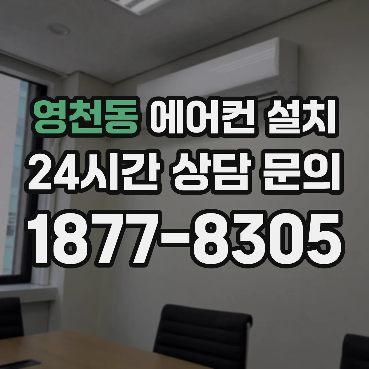 영천동 에어컨 설치
