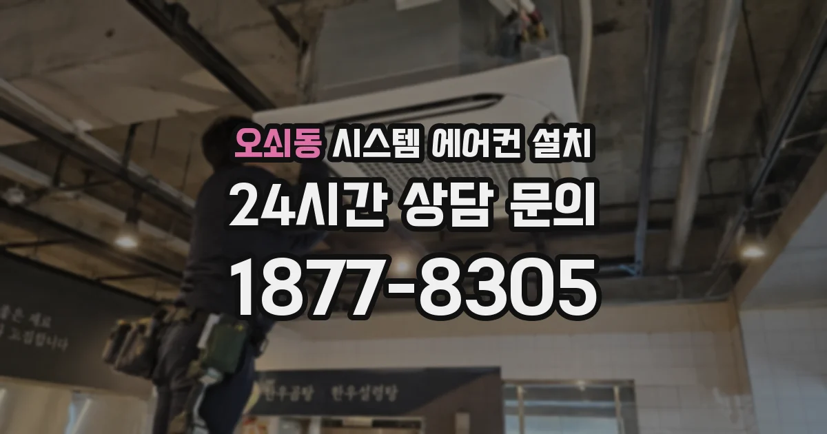 오쇠동 시스템 에어컨 설치