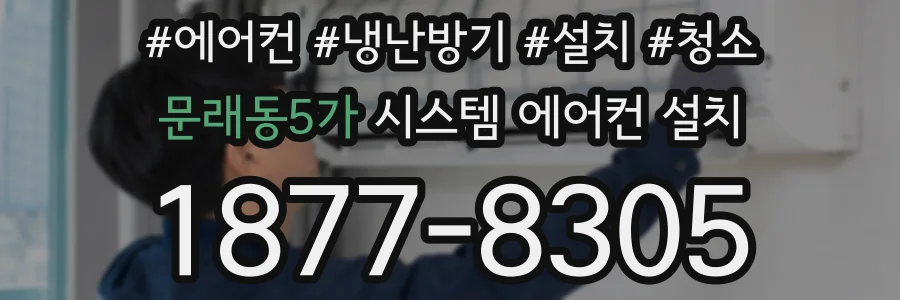 문래동5가 시스템 에어컨 설치