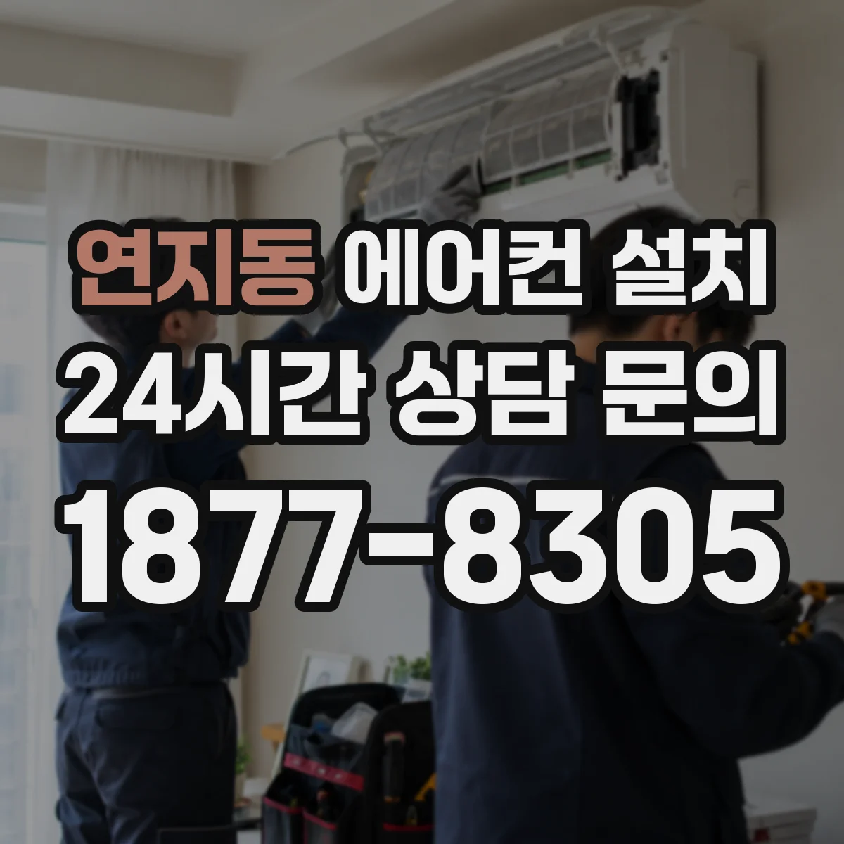 연지동 에어컨 설치
