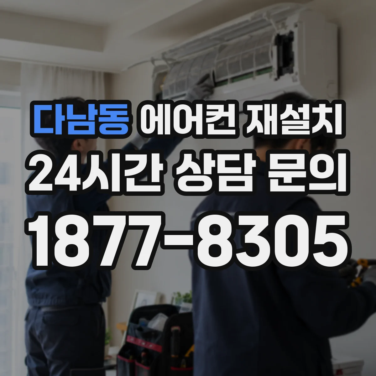 다남동 에어컨 재설치