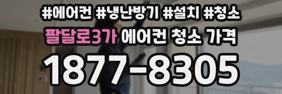 팔달로3가 에어컨 청소 가격