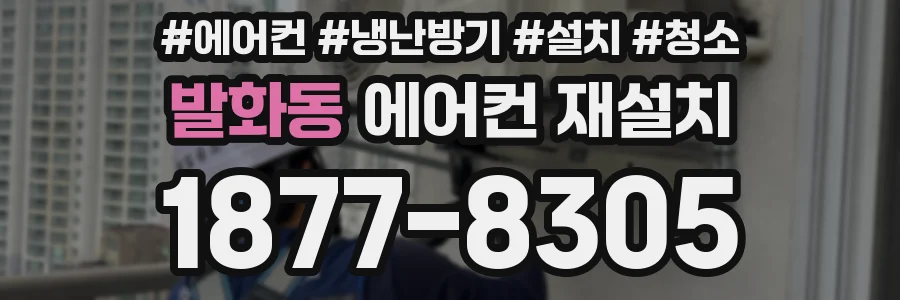 발화동 에어컨 재설치