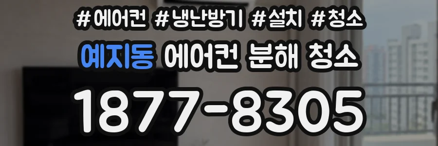예지동 에어컨 분해 청소