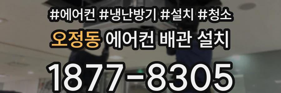 오정동 에어컨 배관 설치