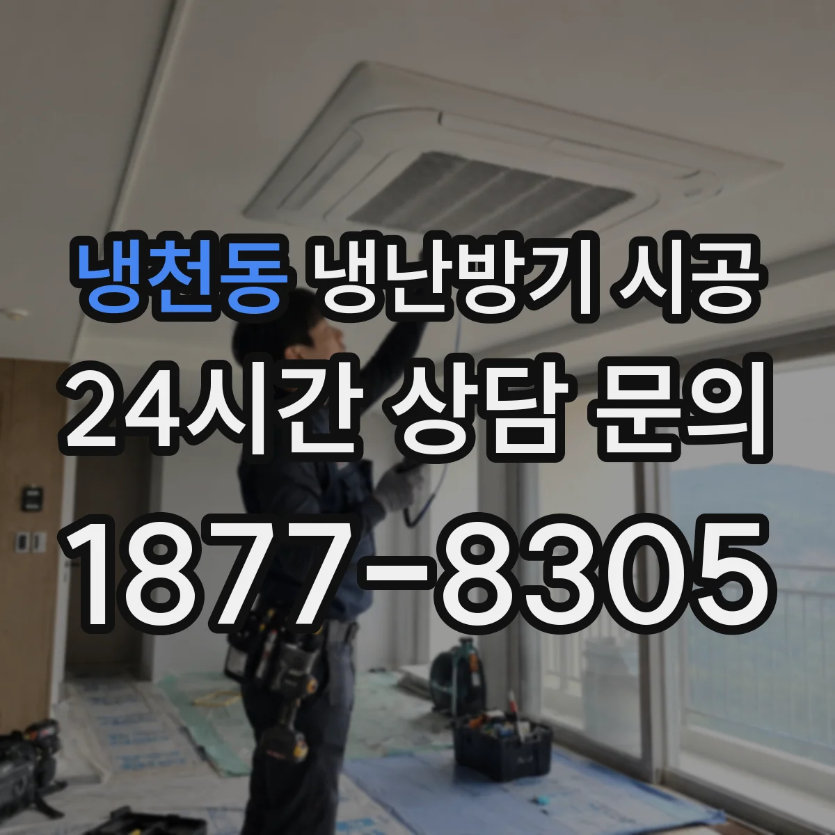 냉천동 냉난방기 시공