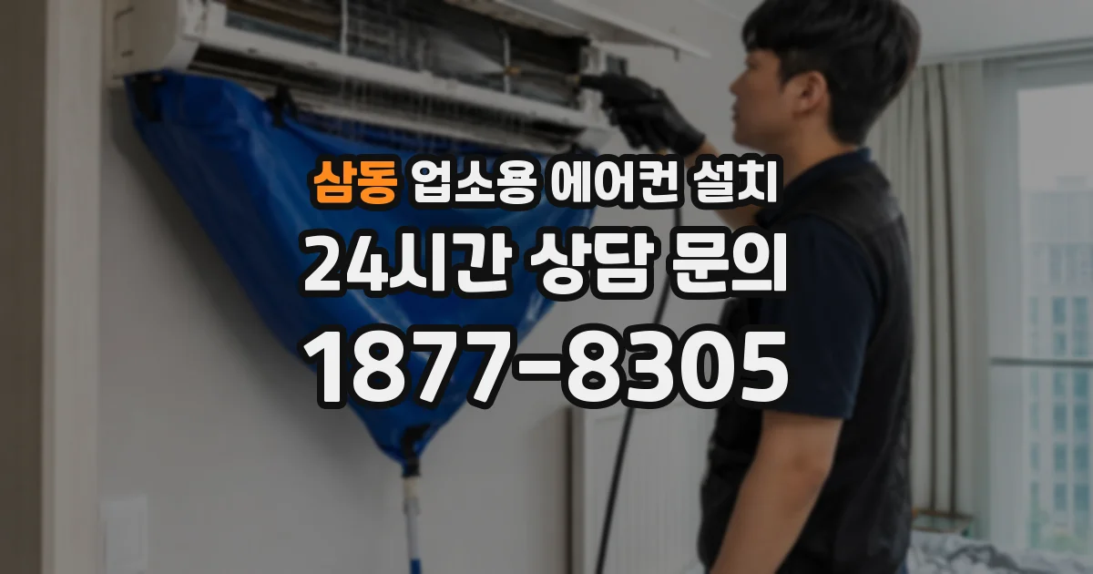 삼동 업소용 에어컨 설치