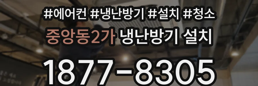 중앙동2가 냉난방기 설치