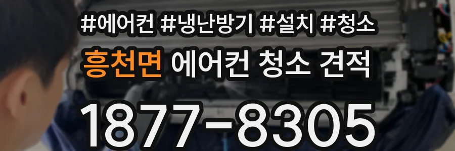 흥천면 에어컨 청소 견적