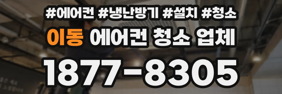 이동 에어컨 청소 업체
