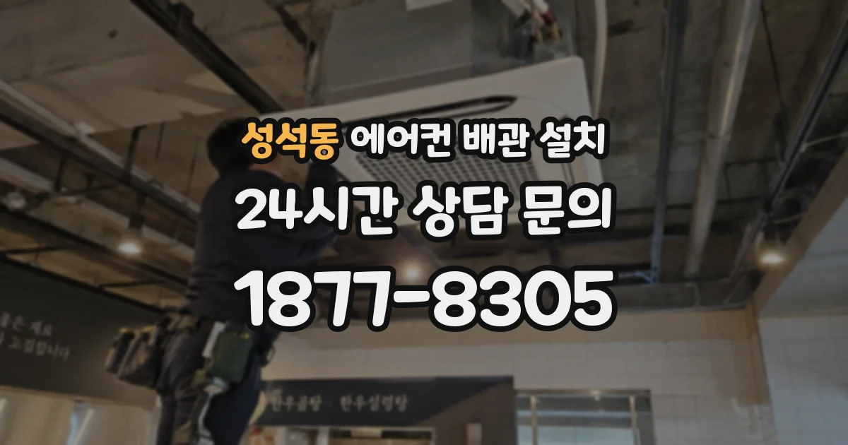 성석동 에어컨 배관 설치