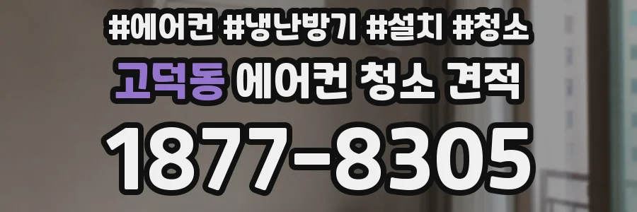 고덕동 에어컨 청소 견적
