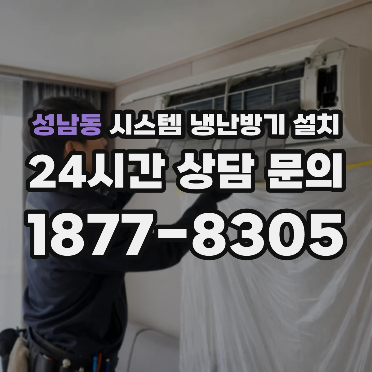 성남동 시스템 냉난방기 설치