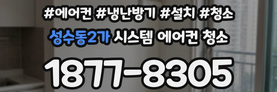 성수동2가 시스템 에어컨 청소