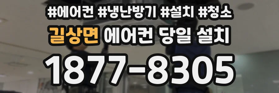 길상면 에어컨 당일 설치