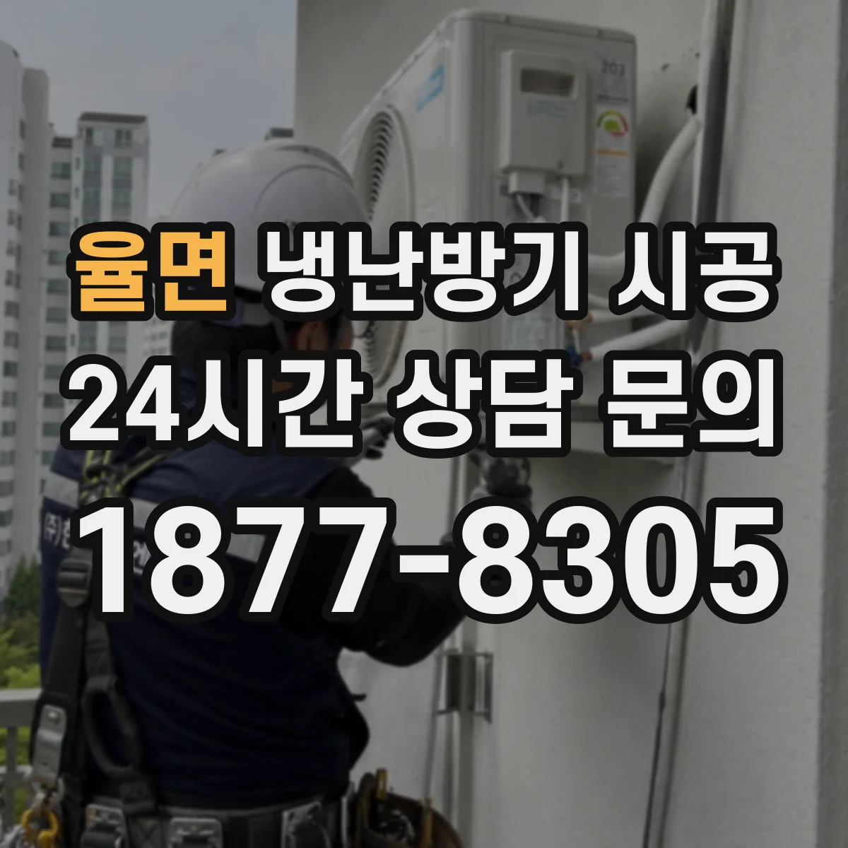 율면 냉난방기 시공