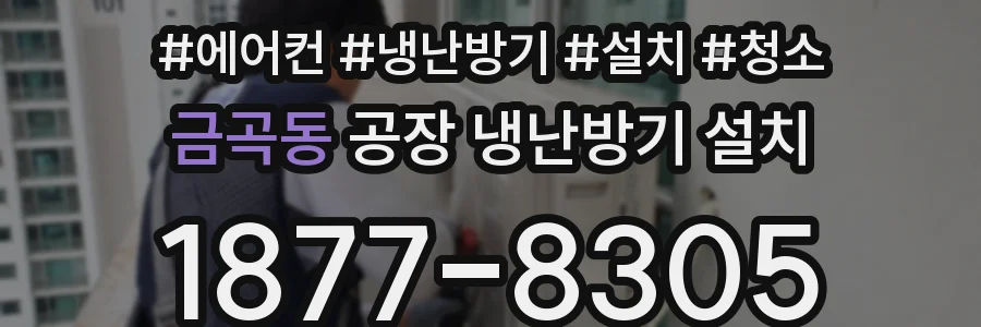 금곡동 공장 냉난방기 설치