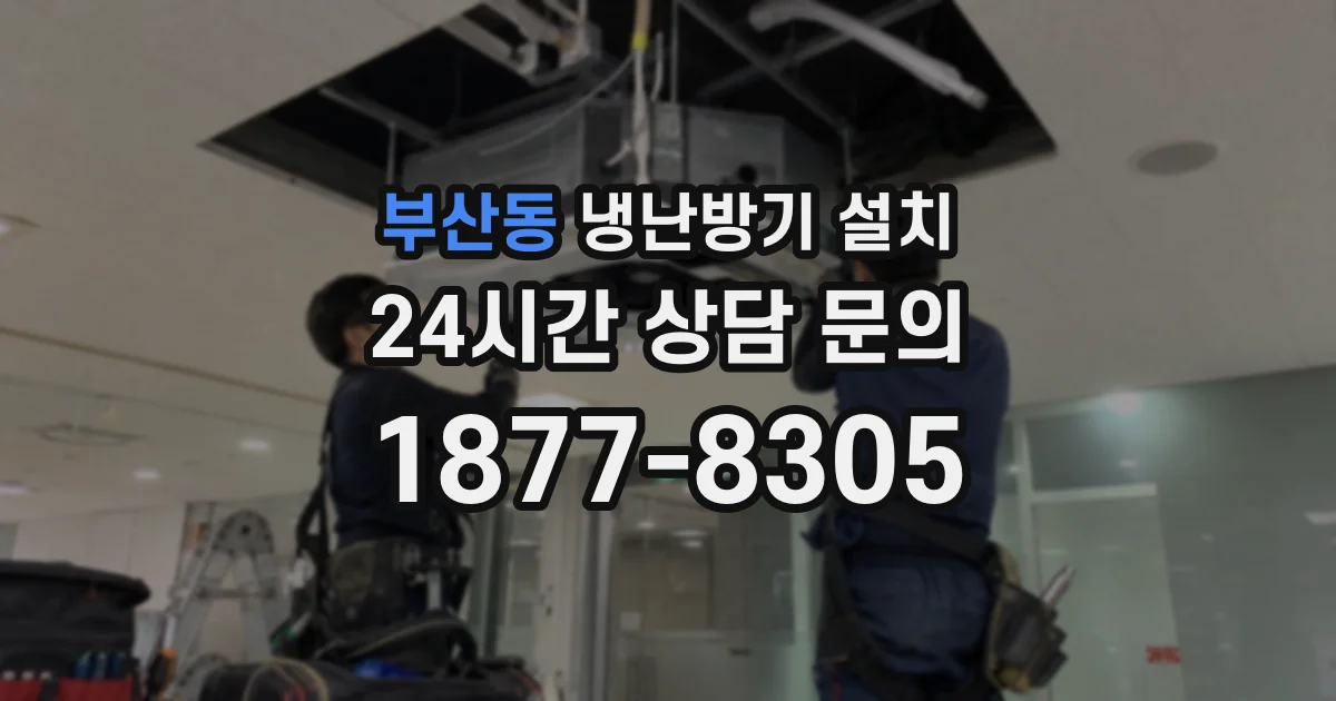 부산동 냉난방기 설치