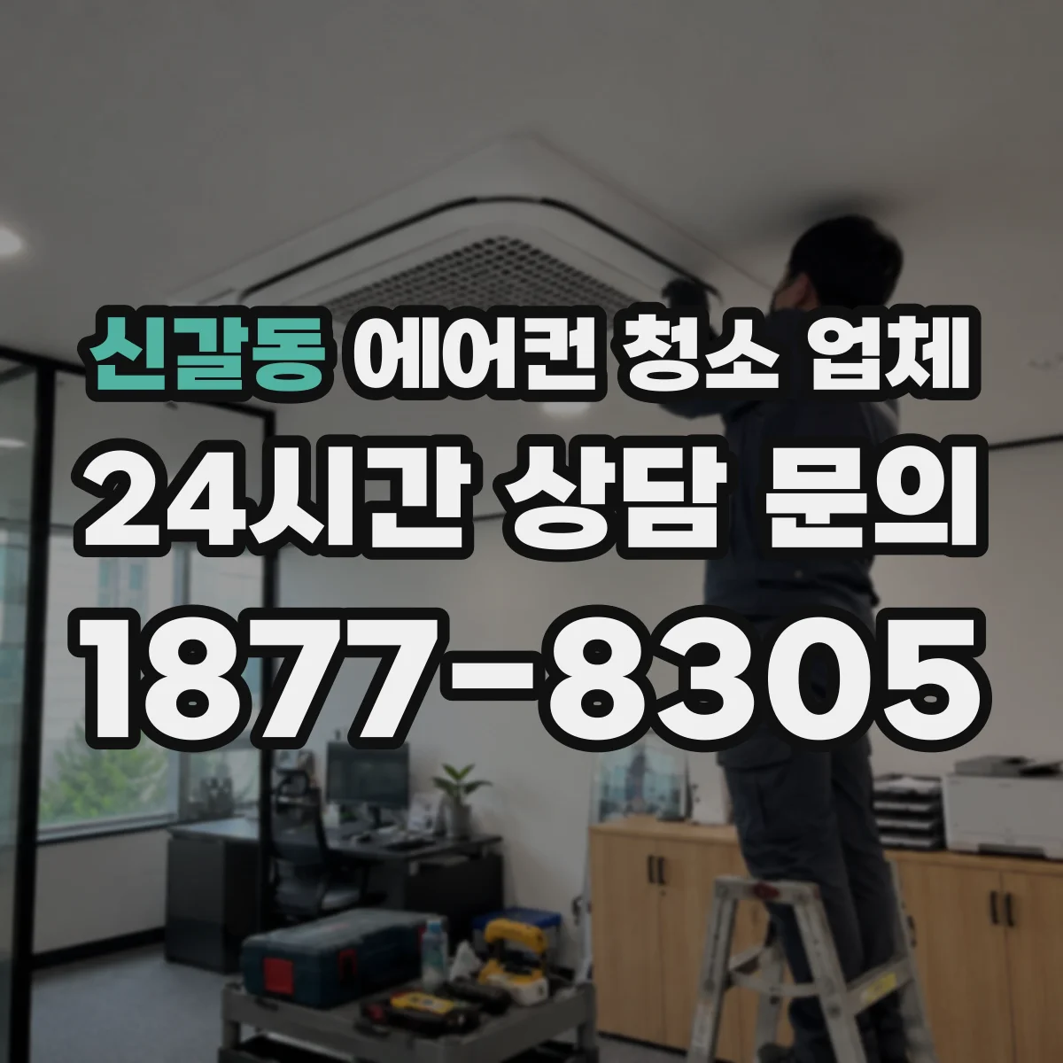 신갈동 에어컨 청소 업체