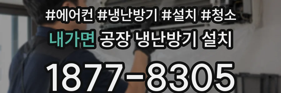 내가면 공장 냉난방기 설치