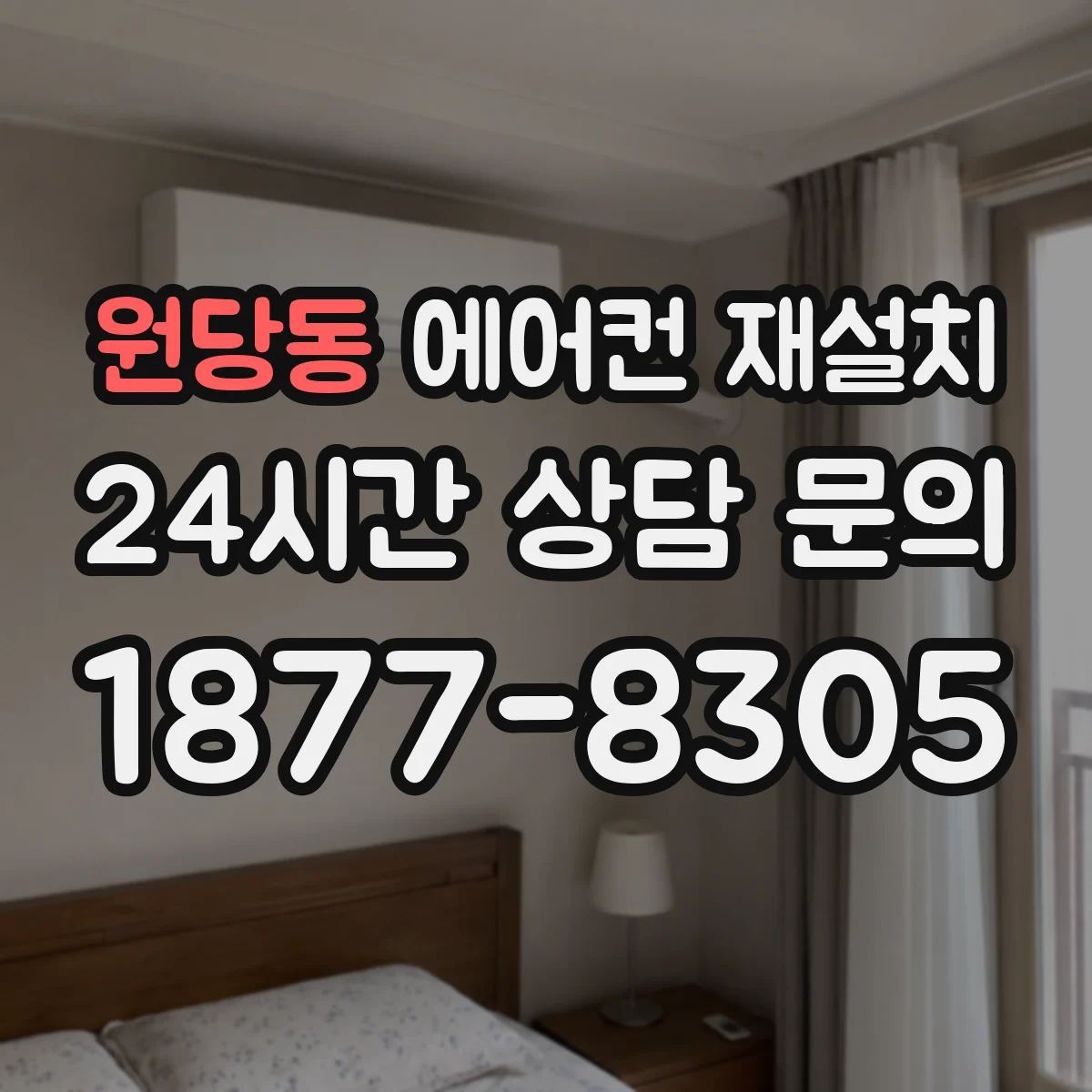 원당동 에어컨 재설치