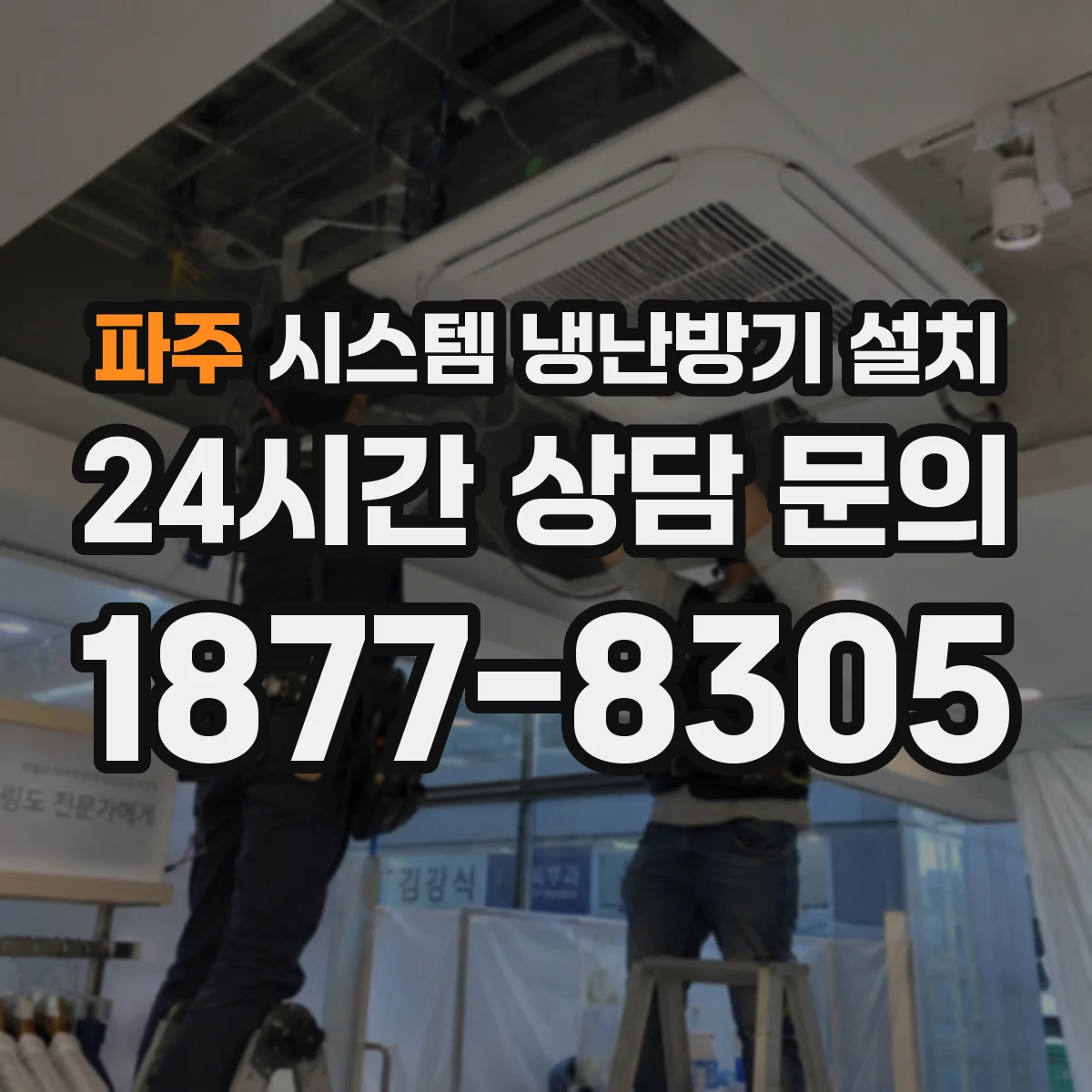 파주 시스템 냉난방기 설치