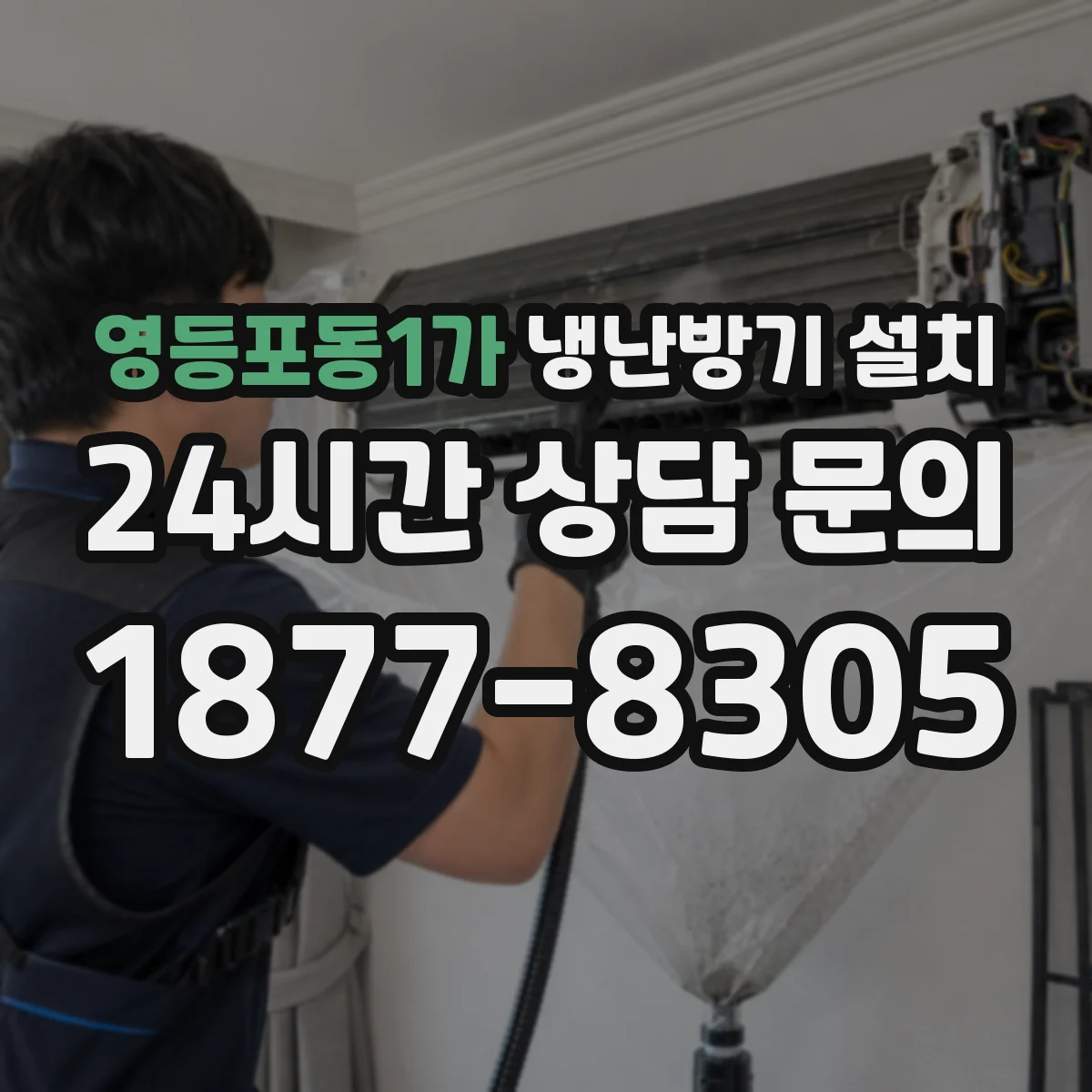 영등포동1가 냉난방기 설치