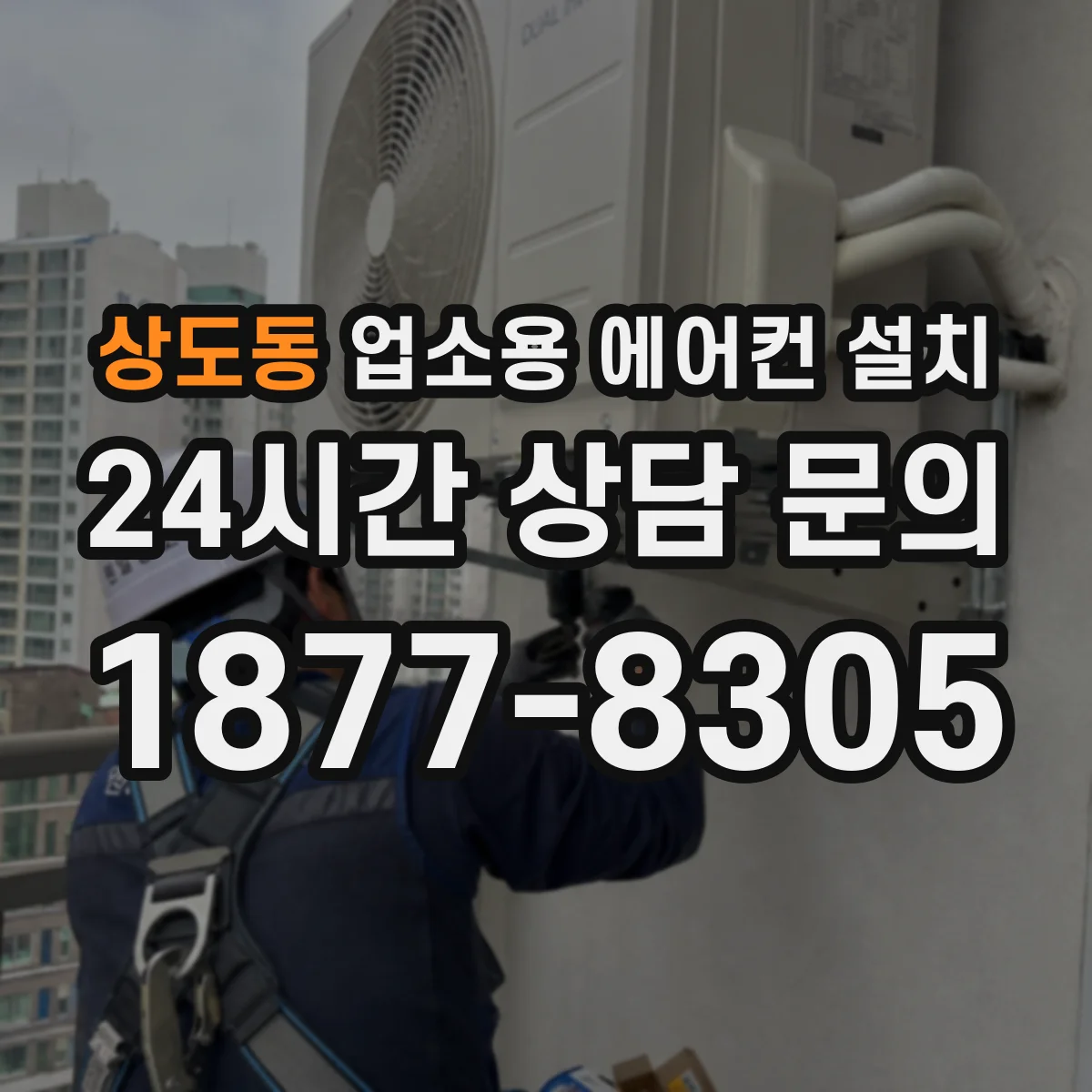 상도동 업소용 에어컨 설치