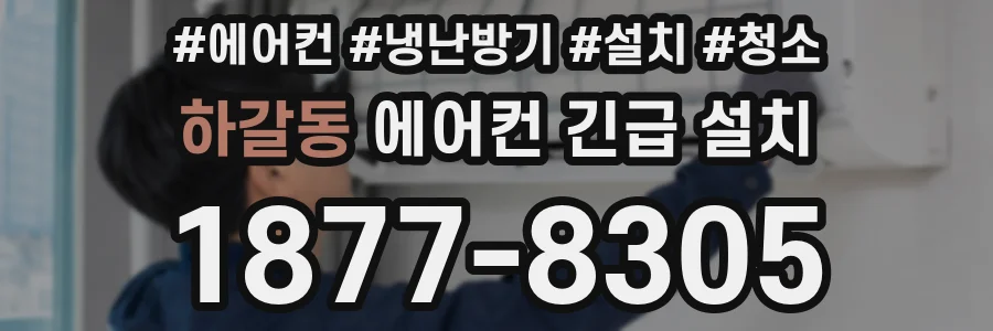 하갈동 에어컨 긴급 설치