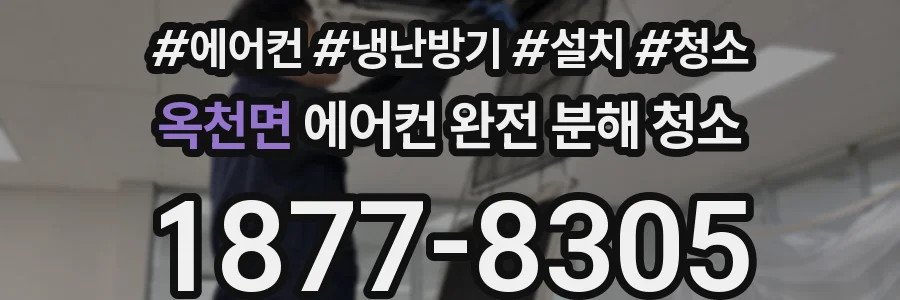 옥천면 에어컨 완전 분해 청소