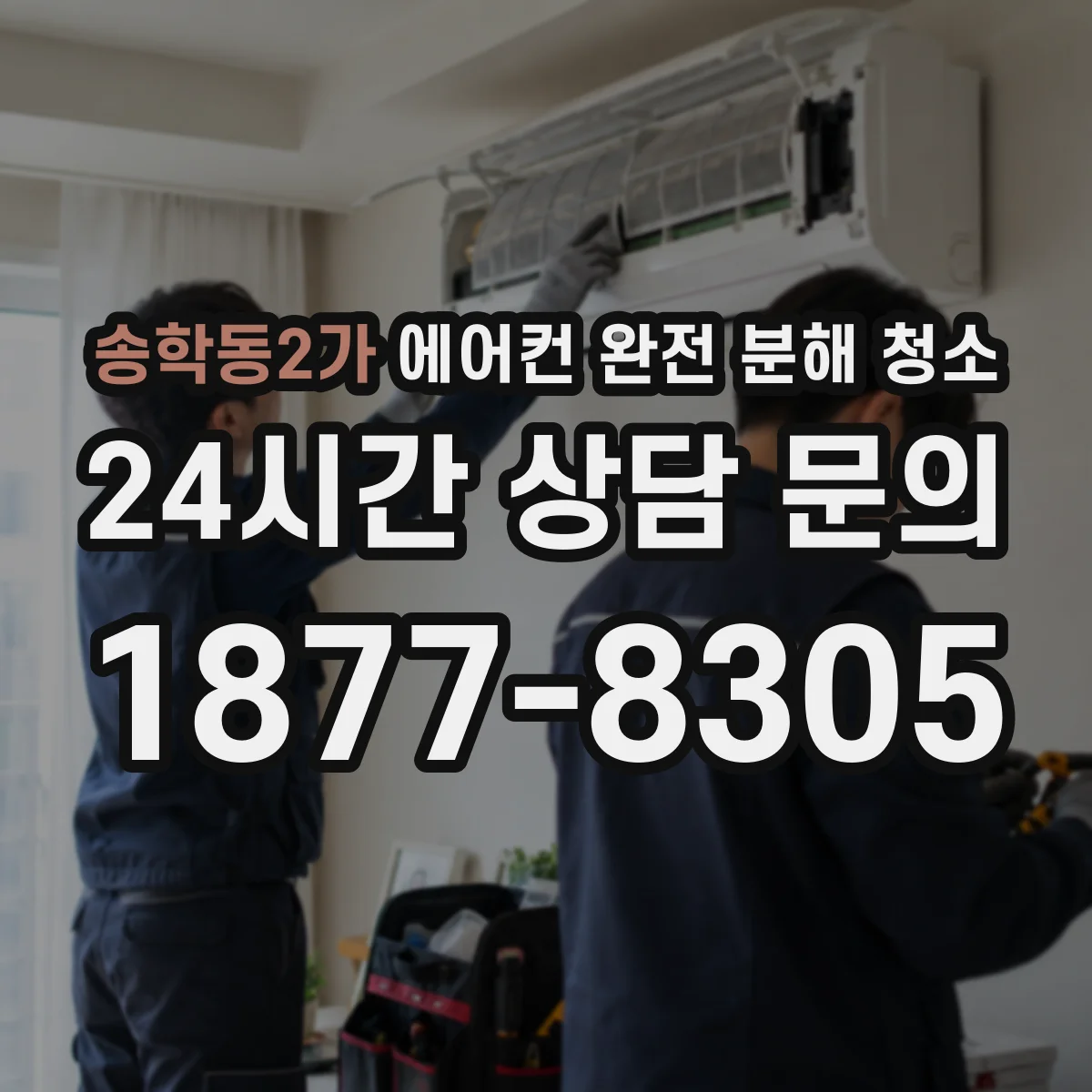 송학동2가 에어컨 완전 분해 청소