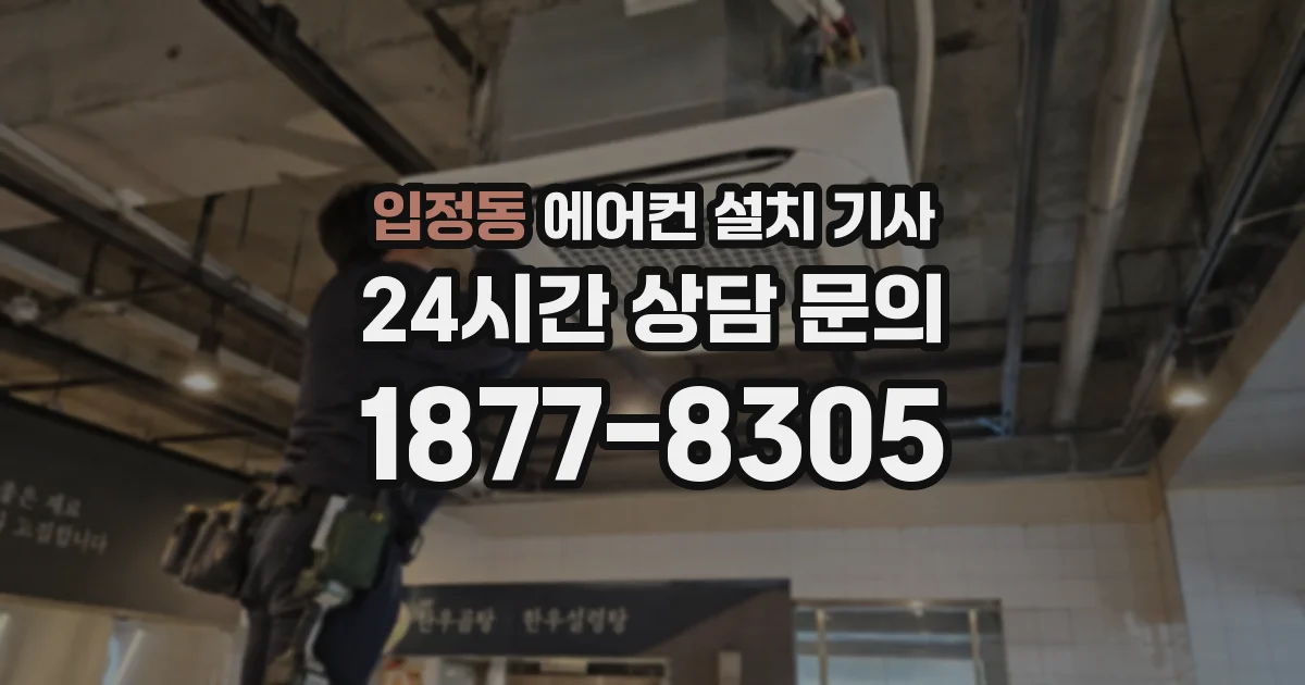 입정동 에어컨 설치 기사