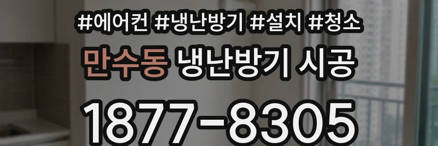 만수동 냉난방기 시공