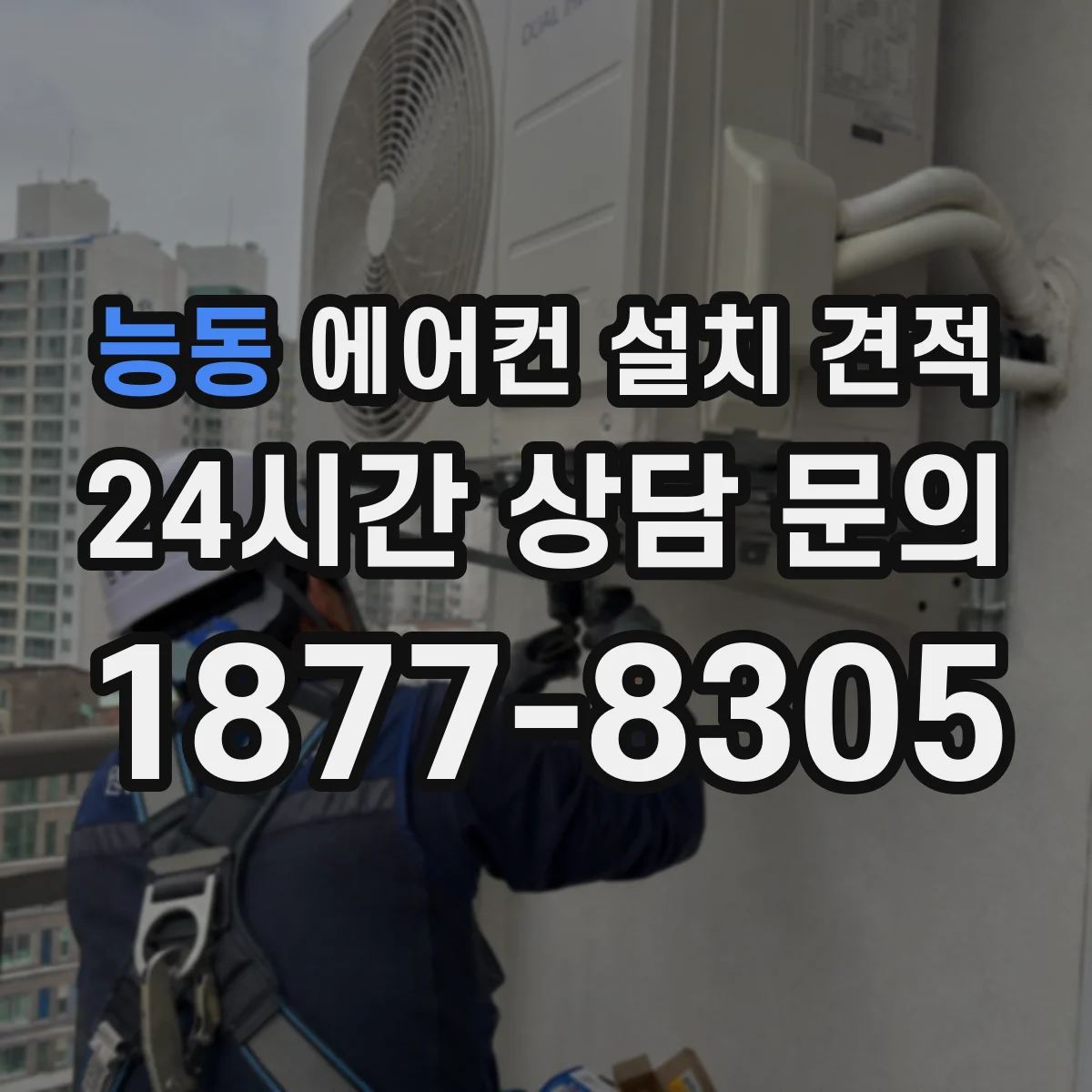 능동 에어컨 설치 견적
