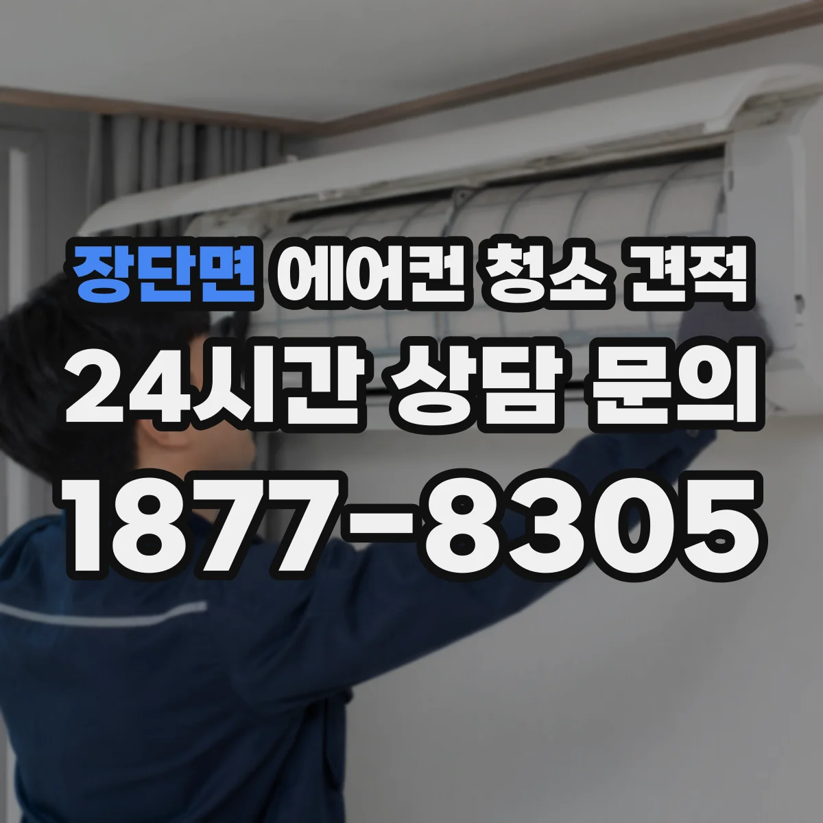 장단면 에어컨 청소 견적